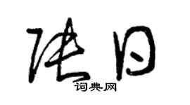 曾慶福張日草書個性簽名怎么寫