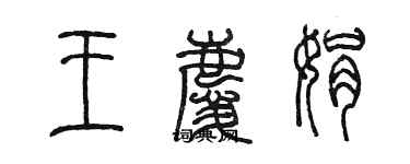 陳墨王慶娟篆書個性簽名怎么寫