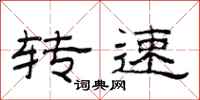 范連陞轉速隸書怎么寫
