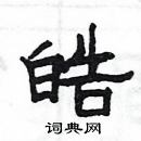 楊為國寫的硬筆隸書皓