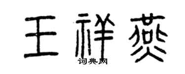 曾慶福王祥燕篆書個性簽名怎么寫