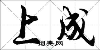 胡問遂上成行書怎么寫