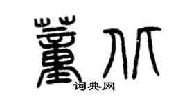 曾慶福董北篆書個性簽名怎么寫