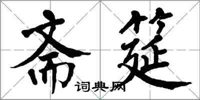 翁闓運齋筵楷書怎么寫