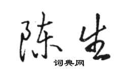 駱恆光陳生行書個性簽名怎么寫