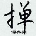 涔草書怎么寫好看_涔硬筆草書書法_涔鋼筆草書字帖