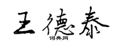 曾慶福王德泰行書個性簽名怎么寫