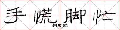 范連陞手慌腳忙隸書怎么寫