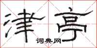 駱恆光津亭隸書怎么寫