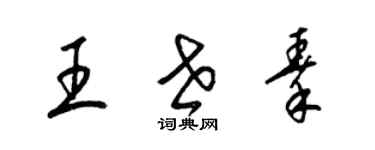 梁錦英王世秦草書個性簽名怎么寫