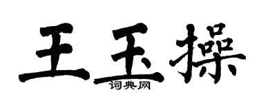 翁闓運王玉操楷書個性簽名怎么寫