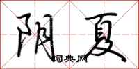 荊霄鵬陰夏行書怎么寫