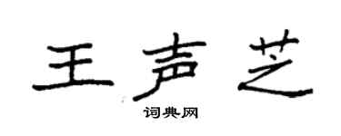袁強王聲芝楷書個性簽名怎么寫