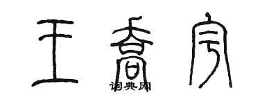 陳墨王喬宇篆書個性簽名怎么寫