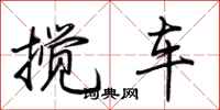 荊霄鵬攪車行書怎么寫
