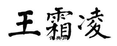 翁闓運王霜凌楷書個性簽名怎么寫