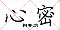 荊霄鵬心密楷書怎么寫