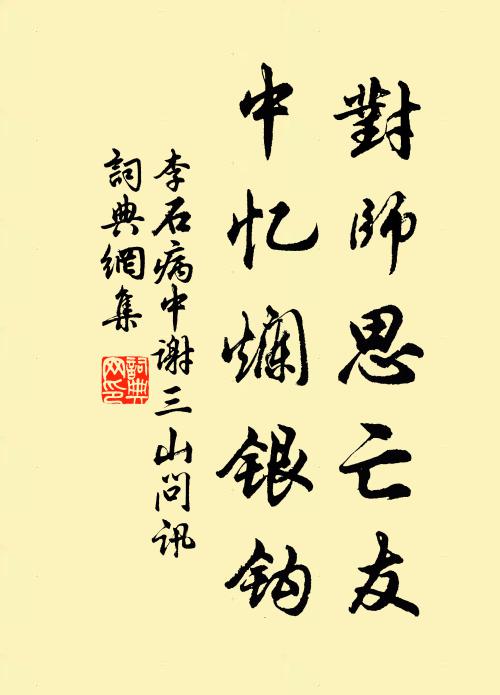 李石對師思亡友,中憶爛銀鉤書法作品欣賞