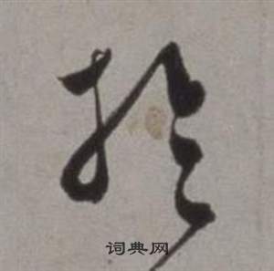 徐渭行草書詩卷中於的寫法