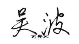 駱恆光吳波行書個性簽名怎么寫