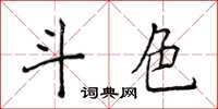 侯登峰斗色楷書怎么寫