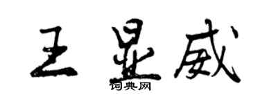 曾慶福王顯威行書個性簽名怎么寫