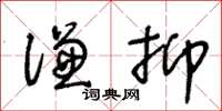 王冬齡謙抑草書怎么寫
