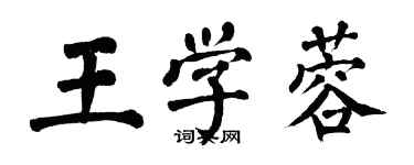 翁闓運王學蓉楷書個性簽名怎么寫