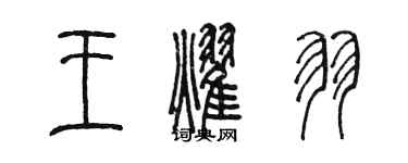 陳墨王耀羽篆書個性簽名怎么寫