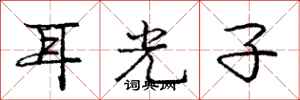 龐中華耳光子行書怎么寫
