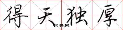 荊霄鵬得天獨厚行書怎么寫