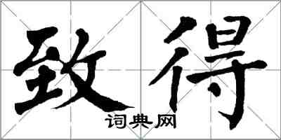 翁闓運致得楷書怎么寫