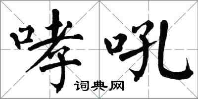 翁闓運哮吼楷書怎么寫