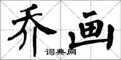 翁闓運喬畫楷書怎么寫