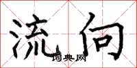 何伯昌流向楷書怎么寫