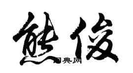 胡問遂熊俊行書個性簽名怎么寫