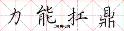 田英章力能扛鼎楷書怎么寫