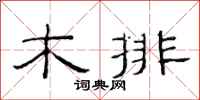 范連陞木排隸書怎么寫