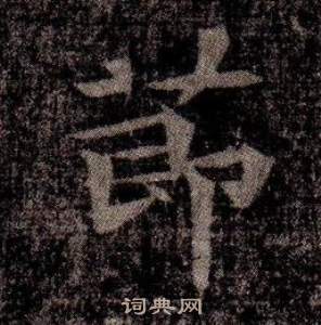 寫的司馬昞墓志銘