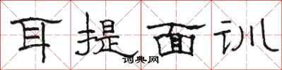 駱恆光耳提面訓隸書怎么寫