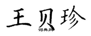 丁謙王貝珍楷書個性簽名怎么寫