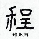 林少明寫的硬筆隸書程