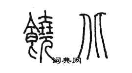 陳墨饒北篆書個性簽名怎么寫