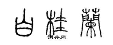 陳聲遠白桂蘭篆書個性簽名怎么寫