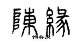 曾慶福陳緣篆書個性簽名怎么寫