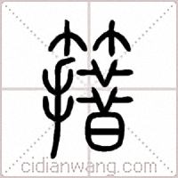 簎篆書