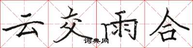 駱恆光雲交雨合楷書怎么寫