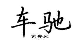 丁謙車馳楷書個性簽名怎么寫