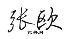 駱恆光張歐行書個性簽名怎么寫