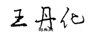 曾慶福王丹化行書個性簽名怎么寫